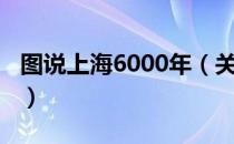 图说上海6000年（关于图说上海6000年简介）