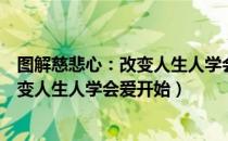 图解慈悲心：改变人生人学会爱开始（关于图解慈悲心：改变人生人学会爱开始）