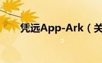 凭远App-Ark（关于凭远App-Ark）