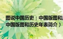 图说中国历史：中国版图和历史年表（关于图说中国历史：中国版图和历史年表简介）