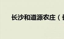 长沙和道源农庄（长沙和道源度假村）