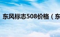 东风标志508价格（东风标志508价格多少）