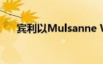 宾利以Mulsanne WO版庆祝100周年