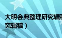 大明会典整理研究辑稿（关于大明会典整理研究辑稿）