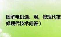 图解电机选、用、修现代技术问答（关于图解电机选、用、修现代技术问答）