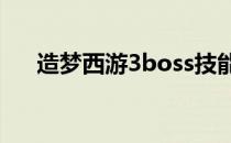 造梦西游3boss技能怎么解锁后面两个