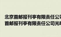 北京首邮报刊亭有限责任公司光明路邮政报刊亭（关于北京首邮报刊亭有限责任公司光明路邮政报刊亭）