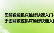 图解数控机床维修快速入门——西门子840D数控系统（关于图解数控机床维修快速入门——西门子840D数控系统）