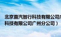 北京首汽智行科技有限公司广州分公司（关于北京首汽智行科技有限公司广州分公司）