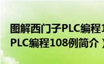 图解西门子PLC编程108例（关于图解西门子PLC编程108例简介）