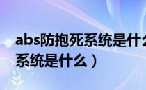 abs防抱死系统是什么车都有吗（abs防抱死系统是什么）