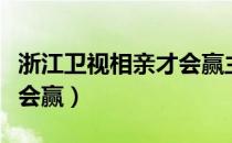 浙江卫视相亲才会赢主持人（浙江卫视相亲才会赢）