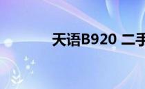 天语B920 二手（天语b920）