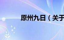 原州九日（关于原州九日介绍）