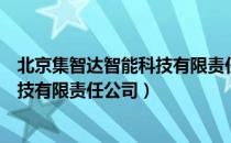 北京集智达智能科技有限责任公司（关于北京集智达智能科技有限责任公司）