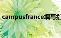 campusfrance填写指南（campusfrance）