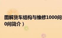 图解货车结构与维修1000问（关于图解货车结构与维修1000问简介）