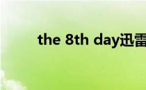 the 8th day迅雷（the 8th day）