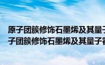 原子团簇修饰石墨烯及其量子霍尔响应的实验研究（关于原子团簇修饰石墨烯及其量子霍尔响应的实验研究）