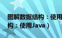 图解数据结构：使用Java（关于图解数据结构：使用Java）