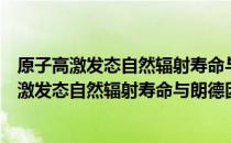 原子高激发态自然辐射寿命与朗德因子的研究（关于原子高激发态自然辐射寿命与朗德因子的研究介绍）