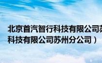 北京首汽智行科技有限公司苏州分公司（关于北京首汽智行科技有限公司苏州分公司）