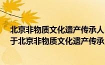 北京非物质文化遗产传承人口述史：北京灯彩·李邦华（关于北京非物质文化遗产传承人口述史：北京灯彩·李邦华）