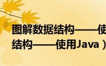 图解数据结构——使用Java（关于图解数据结构——使用Java）