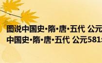 图说中国史·隋·唐·五代 公元581年—公元960年（关于图说中国史·隋·唐·五代 公元581年—公元960年简介）