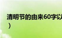 清明节的由来60字以内（清明节的由来60字）