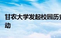 甘农大学发起校园历史上最雄心勃勃的筹款活动