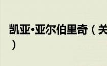 凯亚·亚尔伯里奇（关于凯亚·亚尔伯里奇介绍）