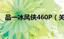 品一冰风侠460P（关于品一冰风侠460P）