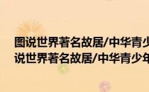 图说世界著名故居/中华青少年科学文化博览丛书（关于图说世界著名故居/中华青少年科学文化博览丛书简介）