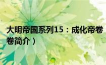 大明帝国系列15：成化帝卷（关于大明帝国系列15：成化帝卷简介）