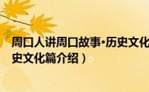 周口人讲周口故事·历史文化篇（关于周口人讲周口故事·历史文化篇介绍）