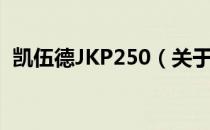 凯伍德JKP250（关于凯伍德JKP250介绍）