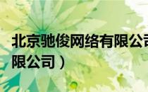 北京驰俊网络有限公司（关于北京驰俊网络有限公司）