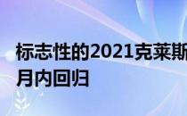 标志性的2021克莱斯勒·阿斯彭将在未来几个月内回归