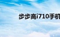 步步高i710手机（步步高i710）