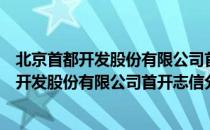 北京首都开发股份有限公司首开志信分公司（关于北京首都开发股份有限公司首开志信分公司）