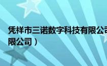 凭祥市三诺数字科技有限公司（关于凭祥市三诺数字科技有限公司）