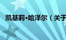 凯基莉·哈泽尔（关于凯基莉·哈泽尔介绍）