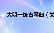 大明一统古琴曲（关于大明一统古琴曲）