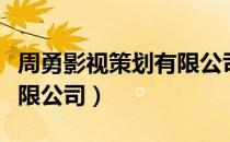 周勇影视策划有限公司（关于周勇影视策划有限公司）