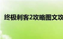 终极刺客2攻略图文攻略（终极刺客2秘籍）