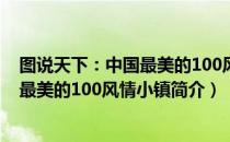 图说天下：中国最美的100风情小镇（关于图说天下：中国最美的100风情小镇简介）