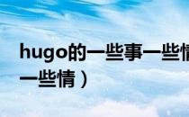 hugo的一些事一些情 官司（hugo的一些事一些情）