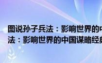 图说孙子兵法：影响世界的中国谋略经典（关于图说孙子兵法：影响世界的中国谋略经典简介）