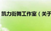 凯力街舞工作室（关于凯力街舞工作室介绍）